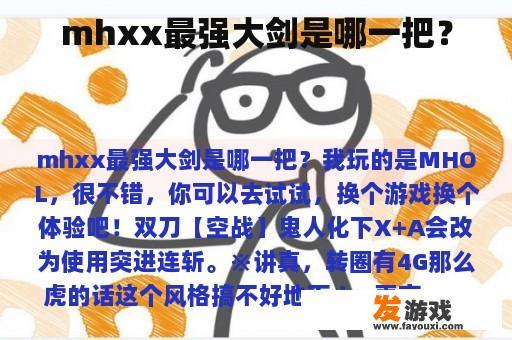 mhxx最强大剑是哪一把？