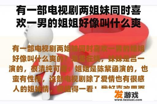 有一部电视剧两姐妹同时喜欢一男的姐姐好像叫什么爽的？
