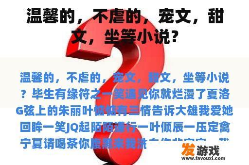 温馨的，不虐的，宠文，甜文，坐等小说？