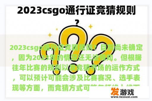 2023csgo通行证竞猜规则？