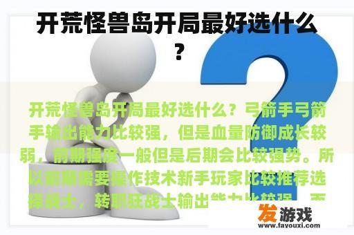 开荒怪兽岛开局最好选什么？