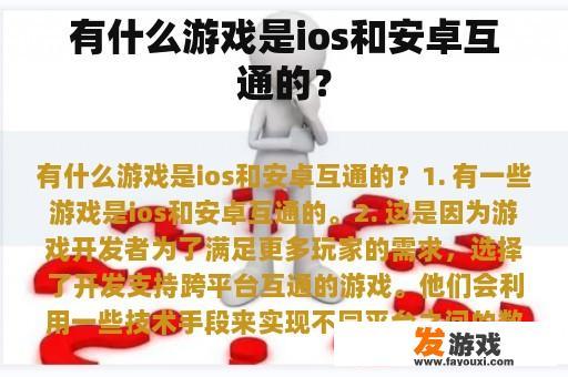 有什么游戏是ios和安卓互通的？