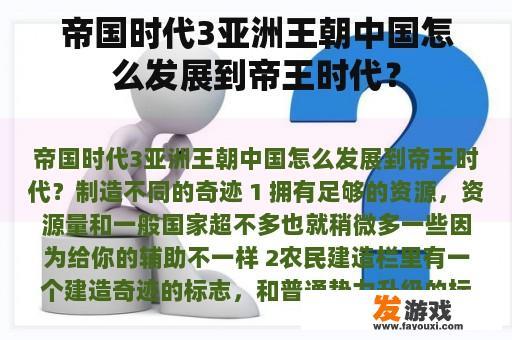 帝国时代3亚洲王朝中国怎么发展到帝王时代？