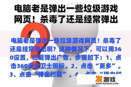 电脑老是弹出一些垃圾游戏网页！杀毒了还是经常弹出啊？
