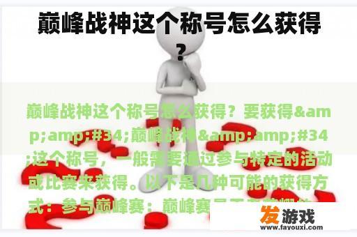 巅峰战神这个称号怎么获得？