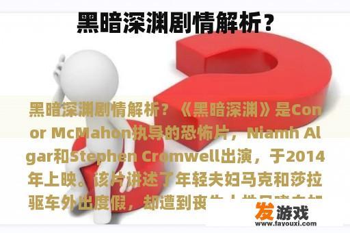 黑暗深渊剧情解析？