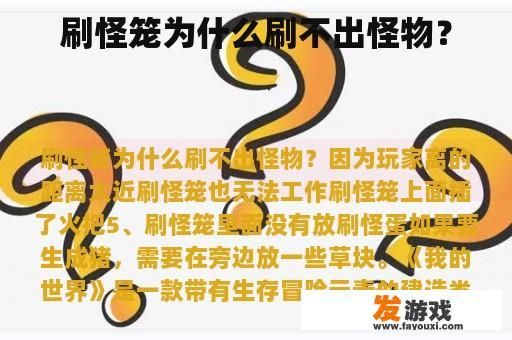 刷怪笼为什么刷不出怪物？