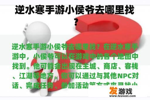 逆水寒手游小侯爷去哪里找？