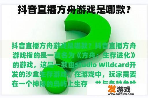 抖音直播方舟游戏是哪款？
