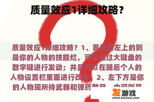 质量效应1详细攻略？