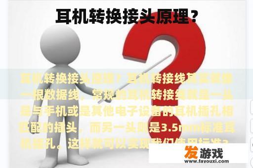 耳机转换接头工作原理？