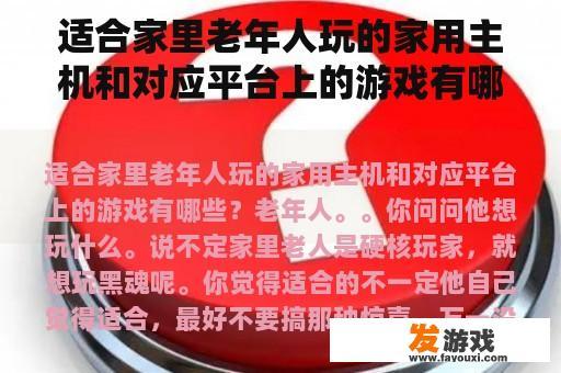 适合家里老年人玩的家用主机和对应平台上的游戏有哪些？