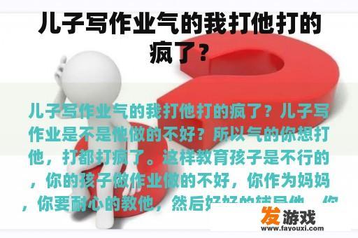 儿子写作业气的我打他打的疯了？