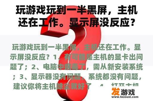 玩游戏玩到一半黑屏，主机还在工作。显示屏没反应？