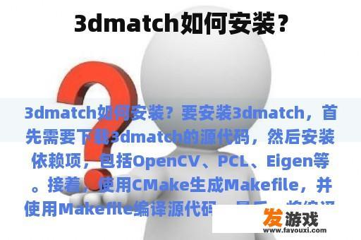 3dmatch如何安装？
