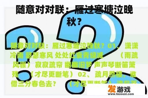 随意对对联：雁过寒塘泣晚秋？