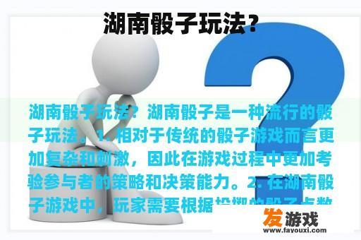 湖南骰子玩法？