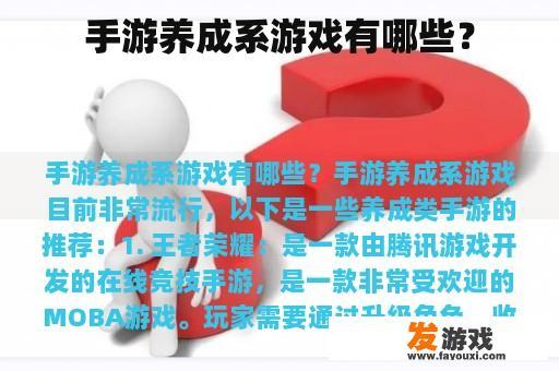 手游养成系游戏有哪些？