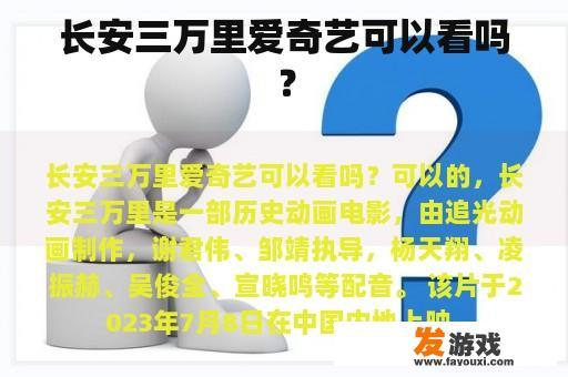 长安三万里爱奇艺可以看吗？
