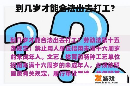 到几岁才能合法出去打工？