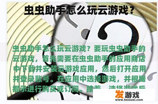 虫虫助手怎么玩云游戏？