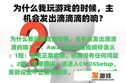 为什么我玩游戏的时候，主机会发出滴滴滴的响？