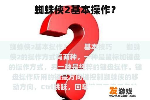 蜘蛛侠2基本操作？