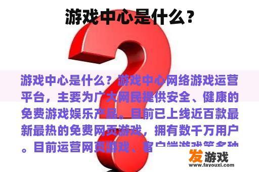 游戏中心是什么？