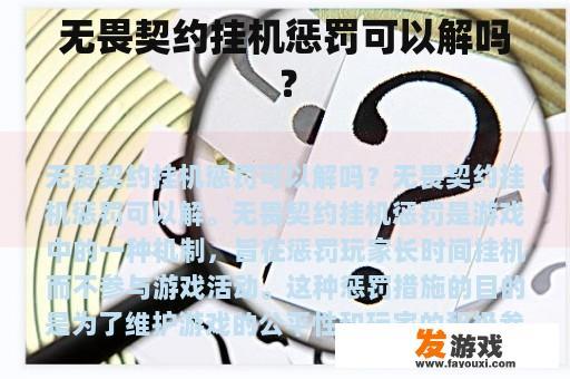 无畏契约挂机惩罚可以解吗？