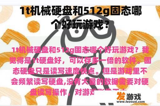 1t机械硬盘和512g固态哪个好玩游戏？
