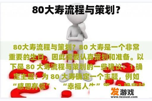 80大寿流程与策划？