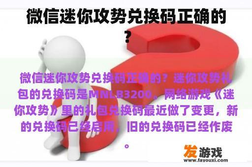 微信迷你攻势兑换码正确的？