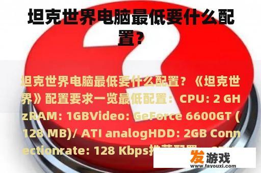 坦克世界电脑最低要什么配置？