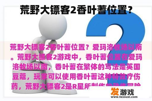 荒野大镖客2香叶蓍位置？