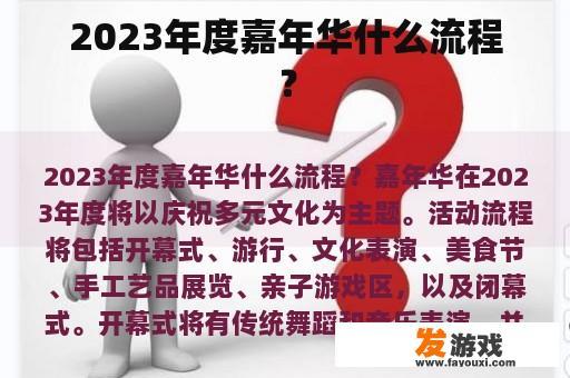 2023年度嘉年华什么流程？