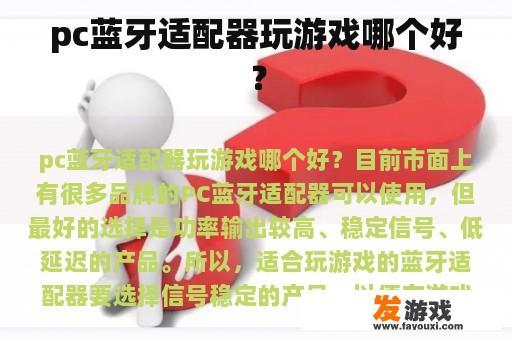 pc蓝牙适配器玩游戏哪个好？