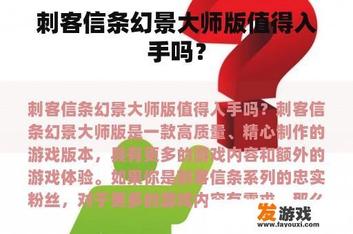 刺客信条幻景大师版值得入手吗？