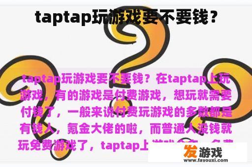 taptap玩游戏要不要钱？