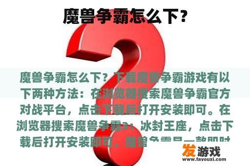 魔兽争霸怎么下？