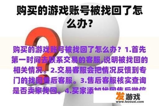 购买的游戏账号已被找回，应如何处理?