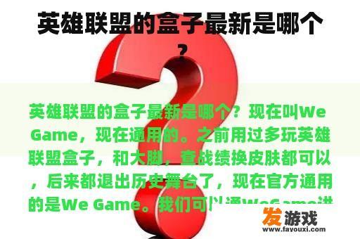 英雄联盟的盒子最新是哪个？