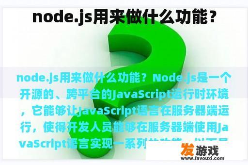 node.js用来做什么功能？