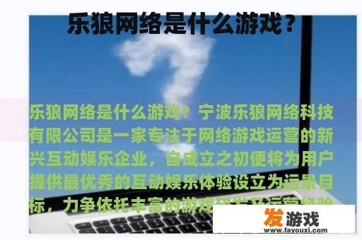 乐狼网络是什么游戏？