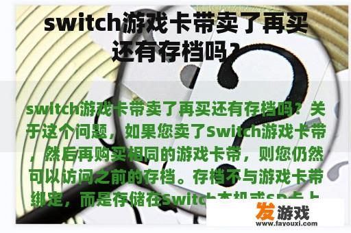switch游戏卡带卖了再买还有存档吗？