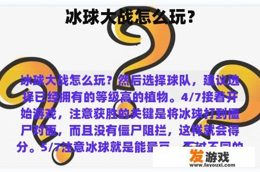 冰球大战怎么玩？