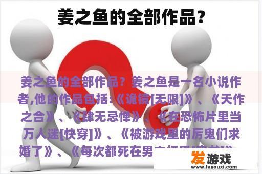 姜之鱼的全部作品？