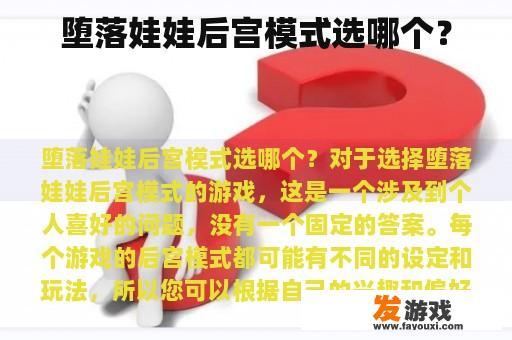 堕落娃娃后宫模式选哪个？