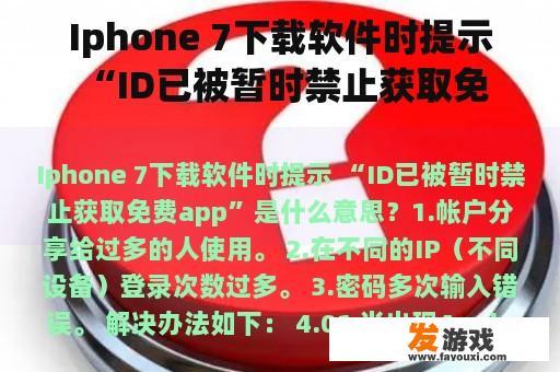 Iphone 7下载软件时提示 “ID已被暂时禁止获取免费app”是什么意思？