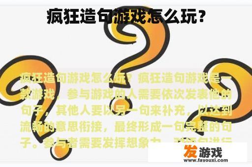 疯狂造句游戏怎么玩？