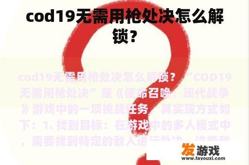cod19无需用枪处决怎么解锁？
